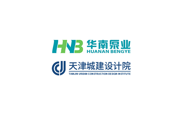 華南泵業(yè)與天津城建設(shè)計院關(guān)于“一體化泵站&泵閘”技術(shù)交流會順利舉行！